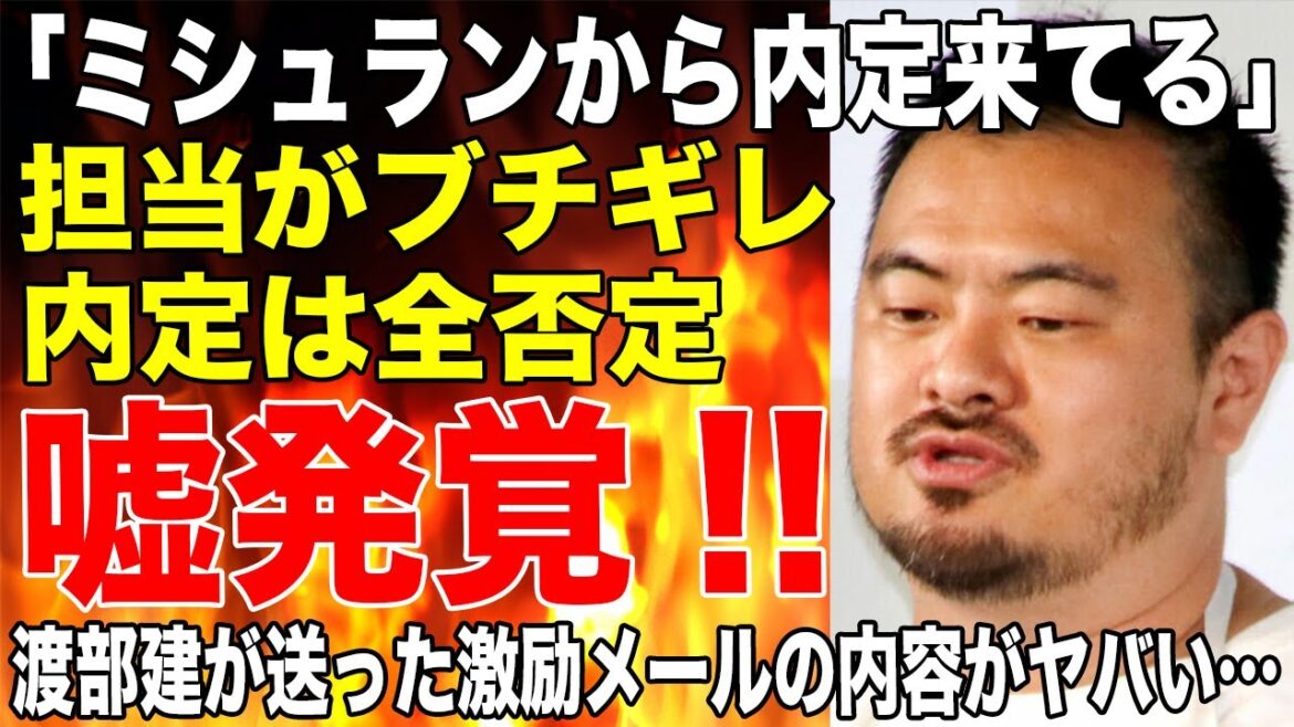 広末涼子とダブル不倫した鳥羽シェフの「ミシュランから内定来てる」発言が嘘発覚で大炎上！「内定することは一切ない」ミシュランは全否定！「不倫の先輩」渡部建が鳥羽に激励したメールの内容がヤバすぎる…！！