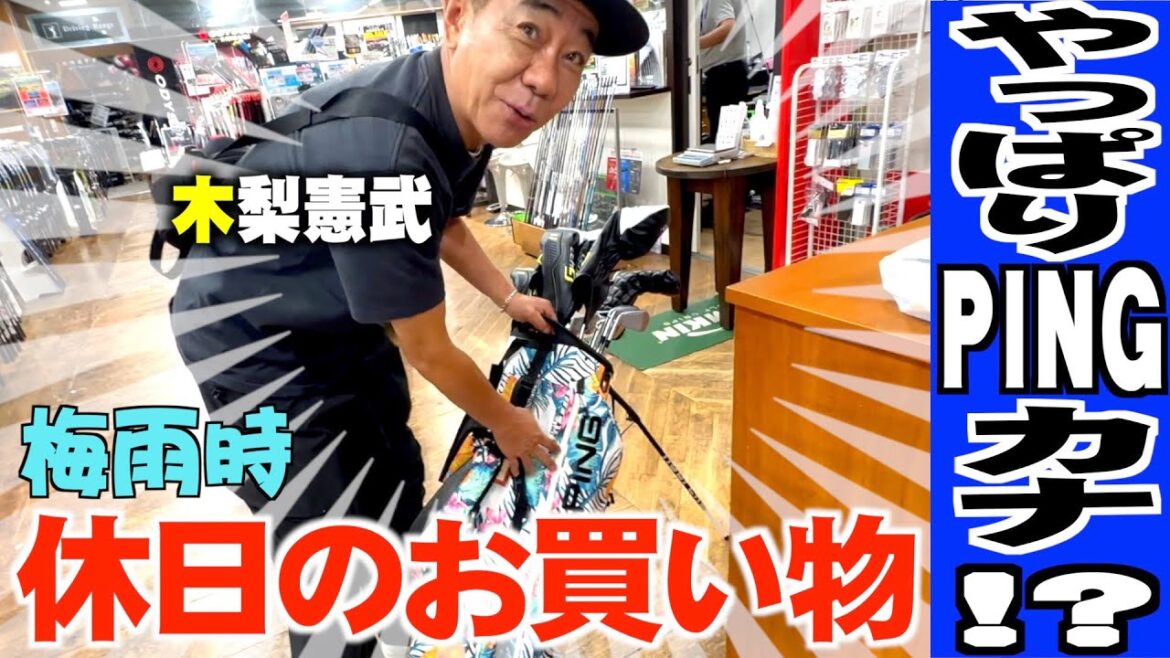 木梨さん梅雨時休日のお買い物〜やっぱりPINGカナ！？〜矢吹のYouTube
