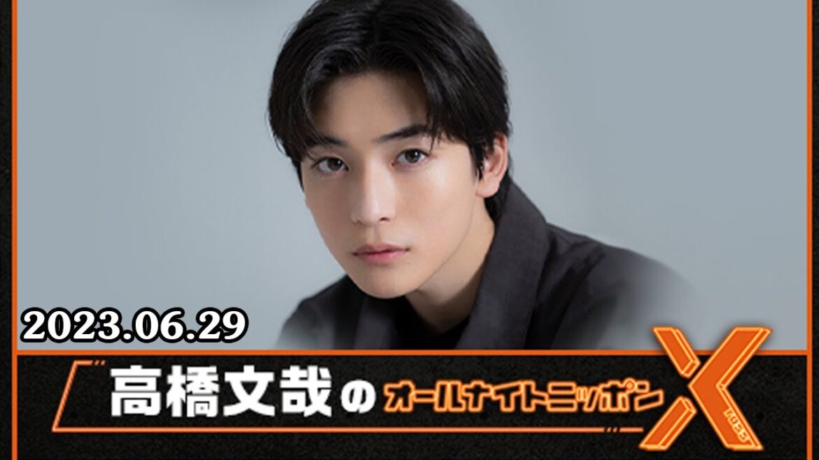 高橋文哉のオールナイトニッポンX(クロス) 2023.06.29
