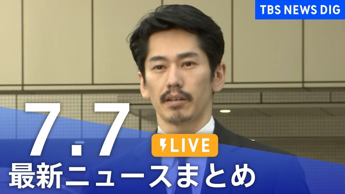 【LIVE】最新ニュースまとめ 最新情報など  /Japan News Digest（7月7日）| TBS NEWS DIG