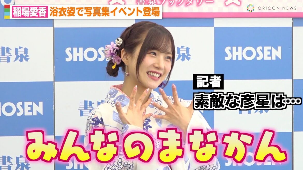 元Juice=Juice稲場愛香、記者の質問を華麗にスルー！？可愛すぎる浴衣姿で登場「頑張りまなかん！」　写真集『Love perfume』発売記念イベント前取材会