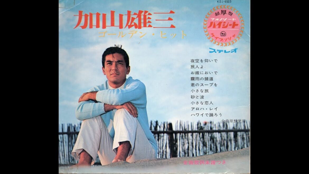 【952】加山雄三 ゴールデン・ヒット ①「夜空を仰いで／旅人よ」
