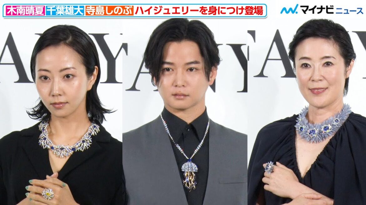木南晴夏＆千葉雄大＆寺島しのぶ、超高級ジュエリーを身につけ登場！「ティファニー銀座本店 リニューアル オープニングセレモニー」