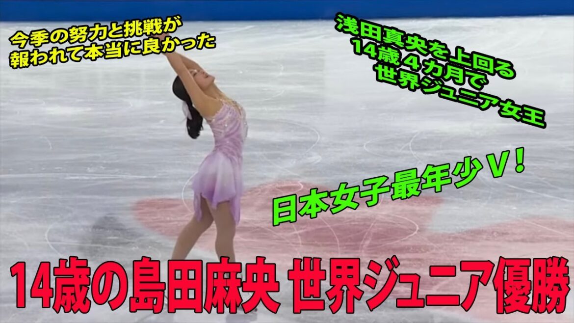 【フィギュアスケート】14歳の島田麻央 世界ジュニア優勝 3A 決めた!!!!4T 降りた!!!!,3Lz-3T美…..日本女子最年少V!😭😭今季の努力と挑戦が報われて本当に良かった😭😭 【フィギュアスケート】14歳の島田麻央 世界ジュニア優勝 3A 決めた!!!!4T 降りた!!!!,3Lz-3T美.....日本女子最年少V!😭😭今季の努力と挑戦が報われて本当に良かった😭😭