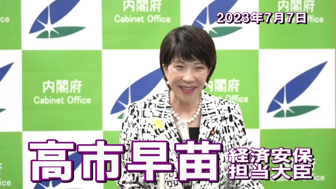 2023年7月7日 高市早苗経済安全保障担当大臣 記者会見
