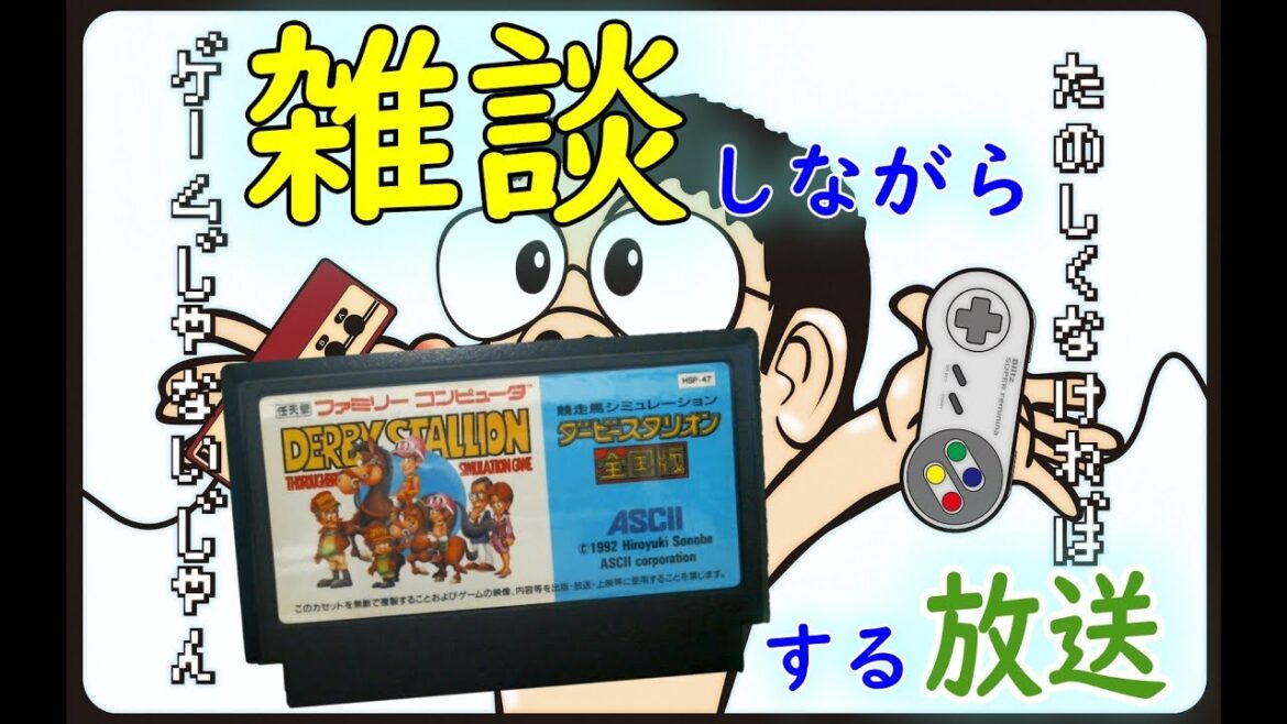 【雑談】ちょいとファミコンのダビスタ全国版する枠【第12回】