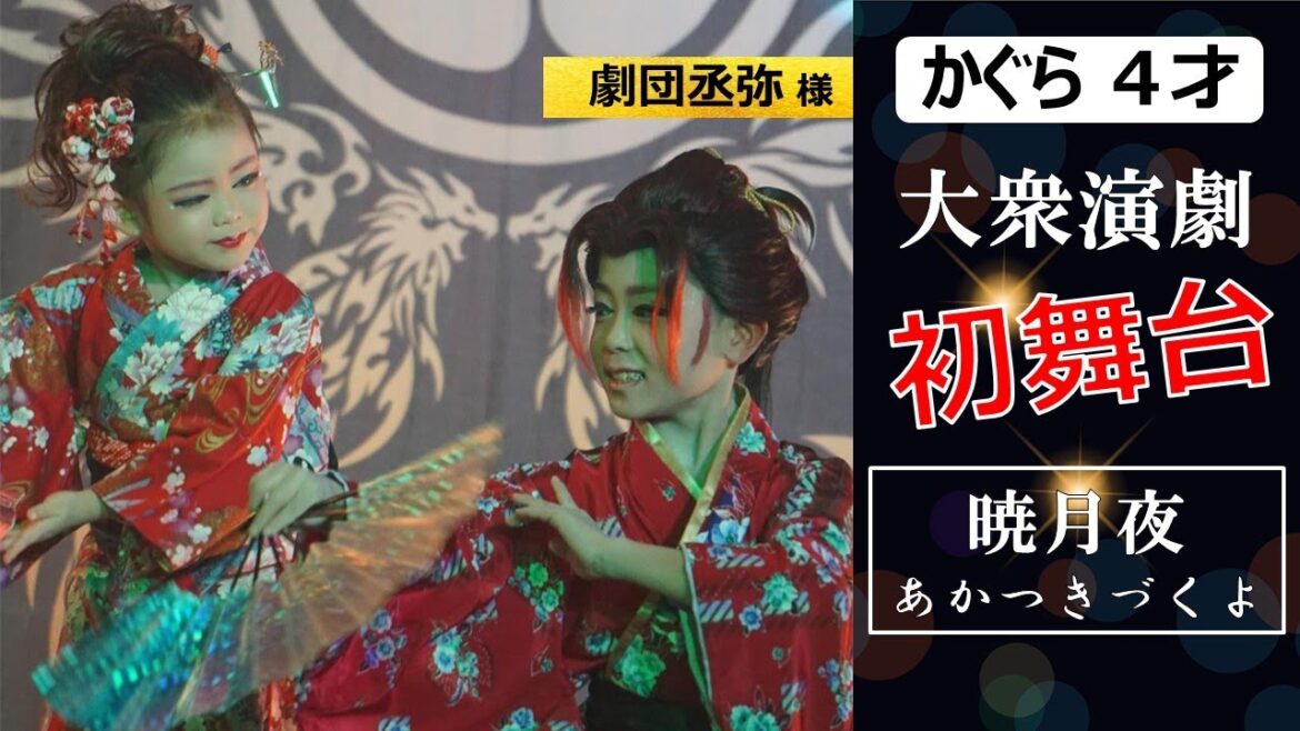 かぐら４歳 大衆演劇 初舞台 兄 清士郎と相舞踊【暁月夜】劇団丞弥