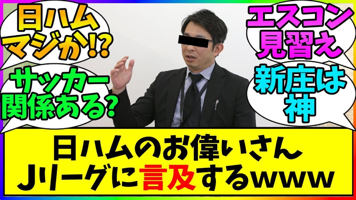 【速報】日ハム本部長がJリーグに言及!?「こういう雰囲気を作ってはダメ」【プロ野球まとめ】