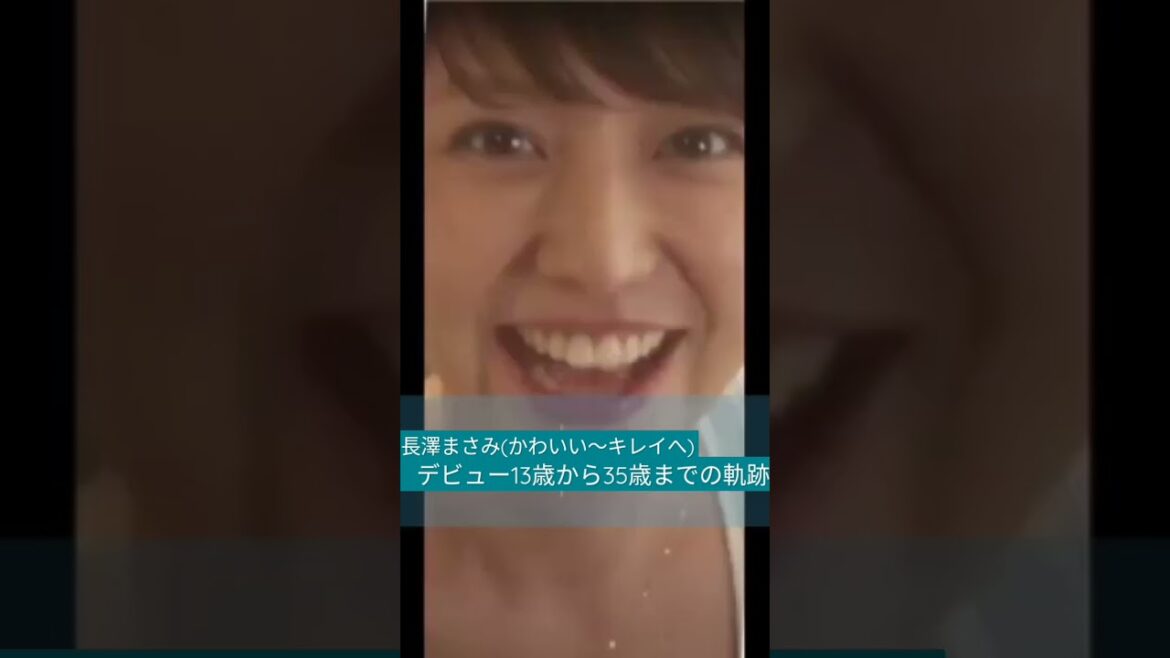 長澤まさみ洗練されてゆく歴史