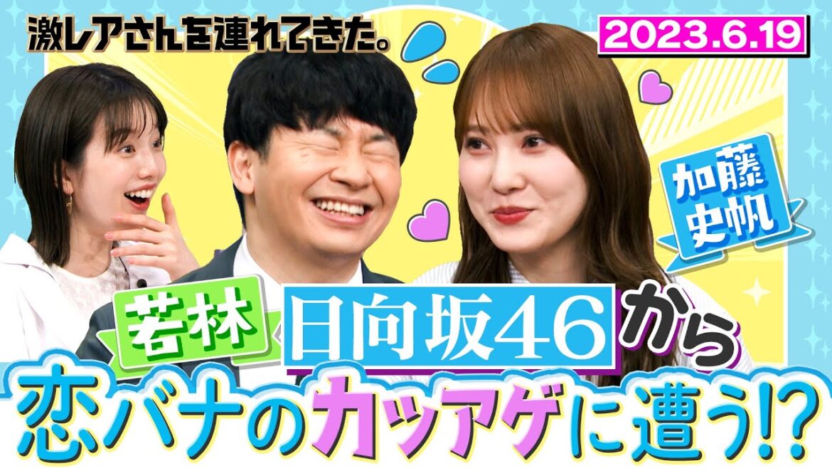 【激レアさん】若林 日向坂46から恋バナのカツアゲに遭う！？/ 2023.6.19放送