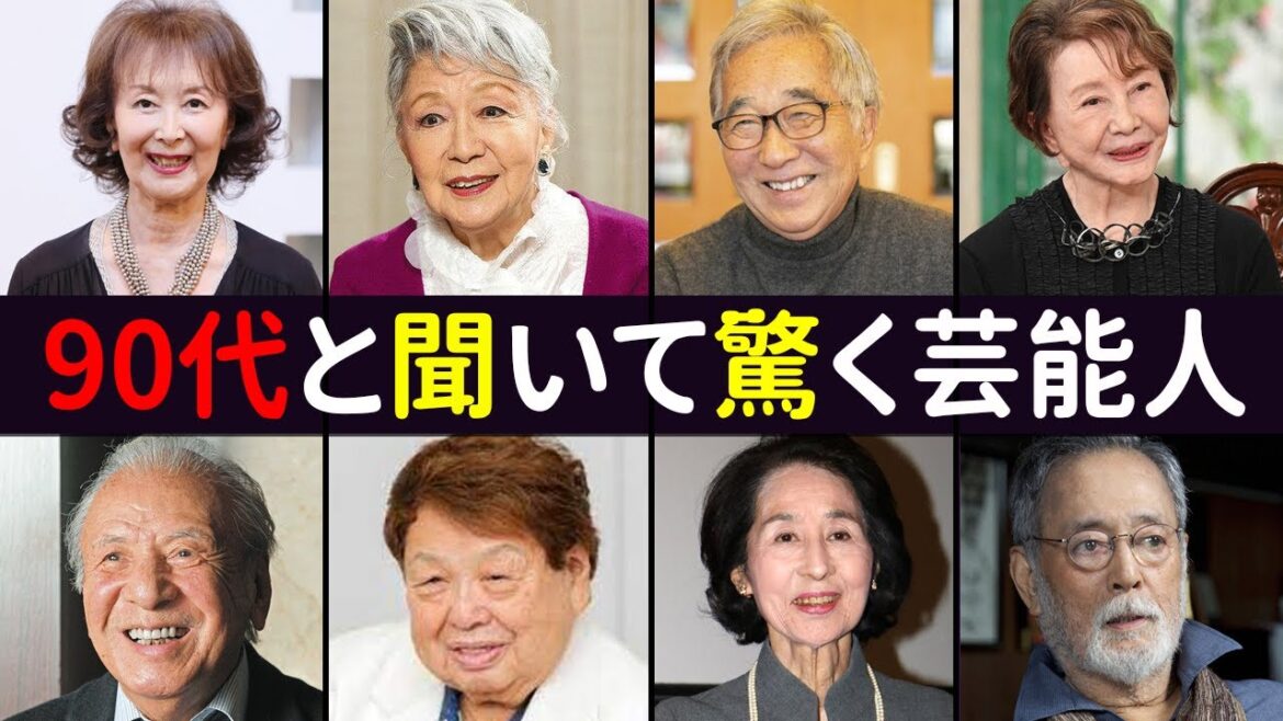 実は90代と聞いて驚く芸能人ランキング