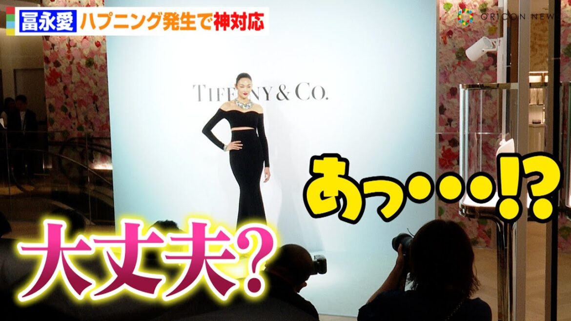 冨永愛、撮影中にまさかのハプニング発生！？記者に優しい言葉で気遣う神対応　ティファニー銀座本店リニューアルオープニングセレモニー