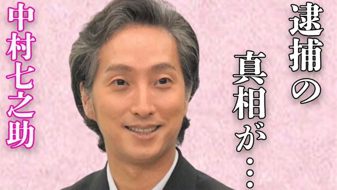 中村七之助が“逮捕”された“事件”の真相…松本潤とのまさかの関係に言葉を失う…「歌舞伎」で活躍する俳優が婚約者との破局理由に驚きを隠せない…