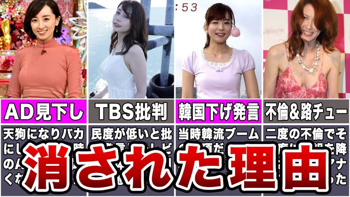 【自業自得】テレビから干された女子アナ7選 【自業自得】テレビから干された女子アナ7選