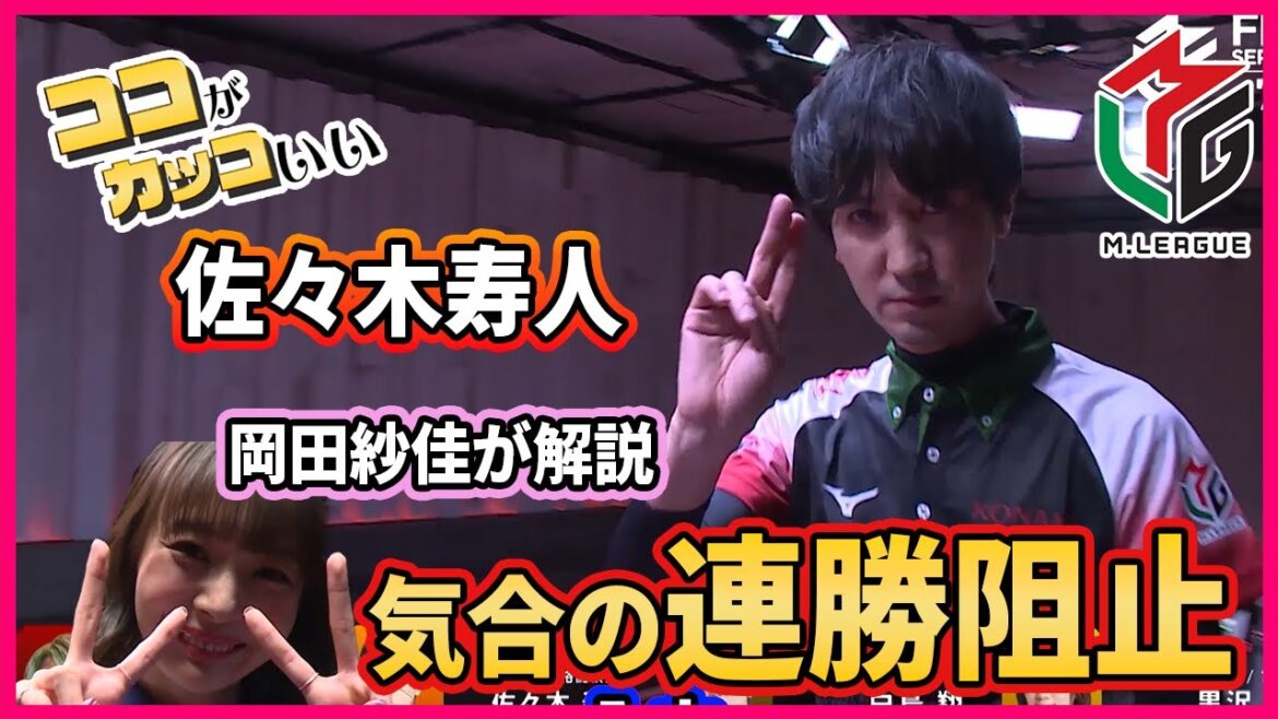 岡田紗佳が解説！佐々木寿人の連勝阻止！！ 【Mリーグ 切り抜き】EX風林火山vsTEAM RAIDEN / 雷電vsKONAMI麻雀格闘倶楽部vs渋谷ABEMAS 松ヶ瀬隆弥 黒沢咲 白鳥翔