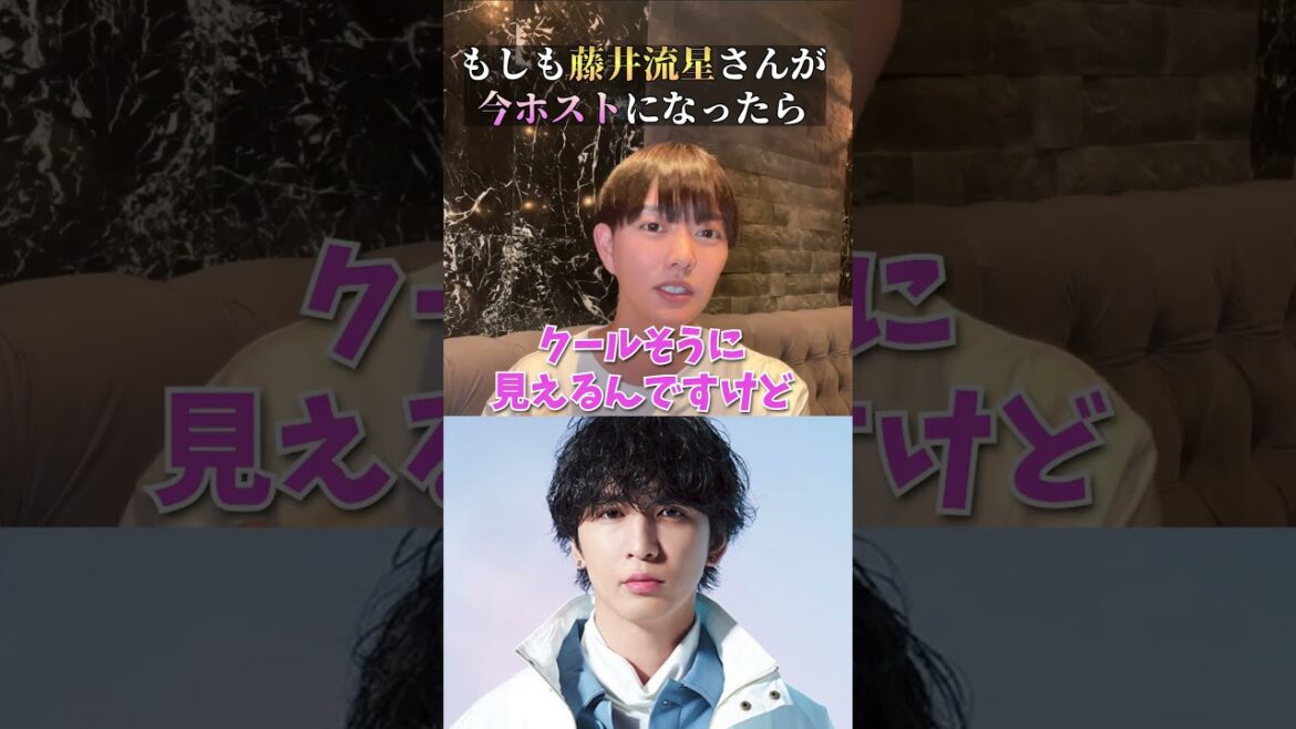 ジャニーズWEST「藤井流星」がホストで働いたらいくら稼げる？