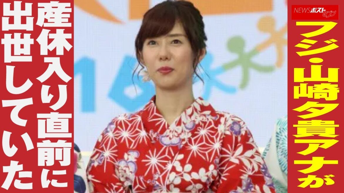 フジ ・ 山崎夕貴 アナ が 産休 入り直前に 出世 していた NEWSポストセブン