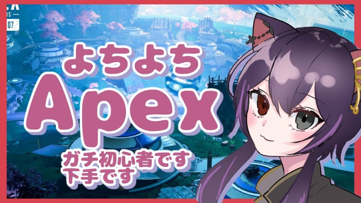 # 27えぺ触って2日のよちよちえぺ#新人vtuber #apex # 27えぺ触って2日のよちよちえぺ#新人vtuber #apex