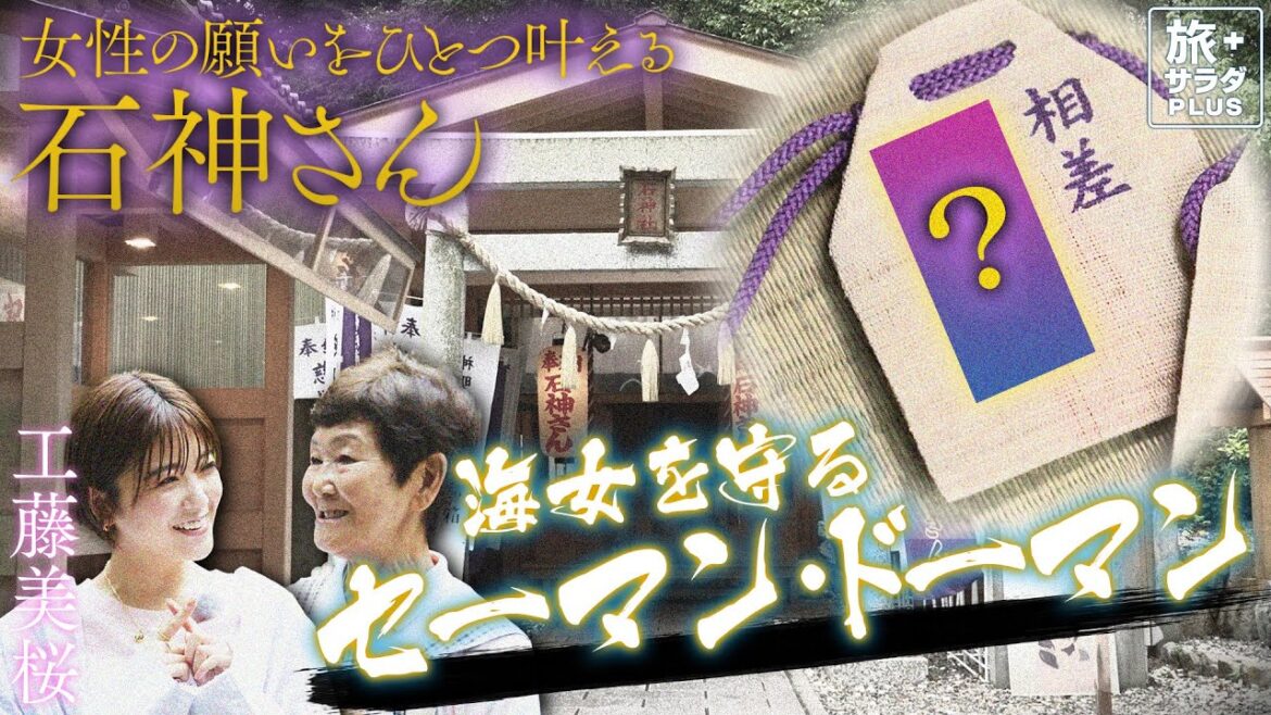 【工藤美桜×三重・鳥羽の旅！】海女さん必須のお守り！”石神さん”を参拝〈ロコレコ！〉