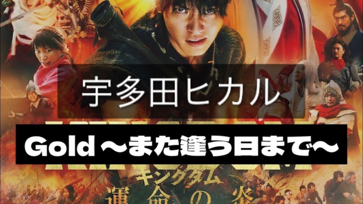 映画『キングダム 運命の炎』主題歌:宇多田ヒカル「Gold ~また逢う日まで~」【歌詞付き】doublebodies repeat cover 映画『キングダム 運命の炎』主題歌:宇多田ヒカル「Gold ~また逢う日まで~」【歌詞付き】doublebodies repeat cover