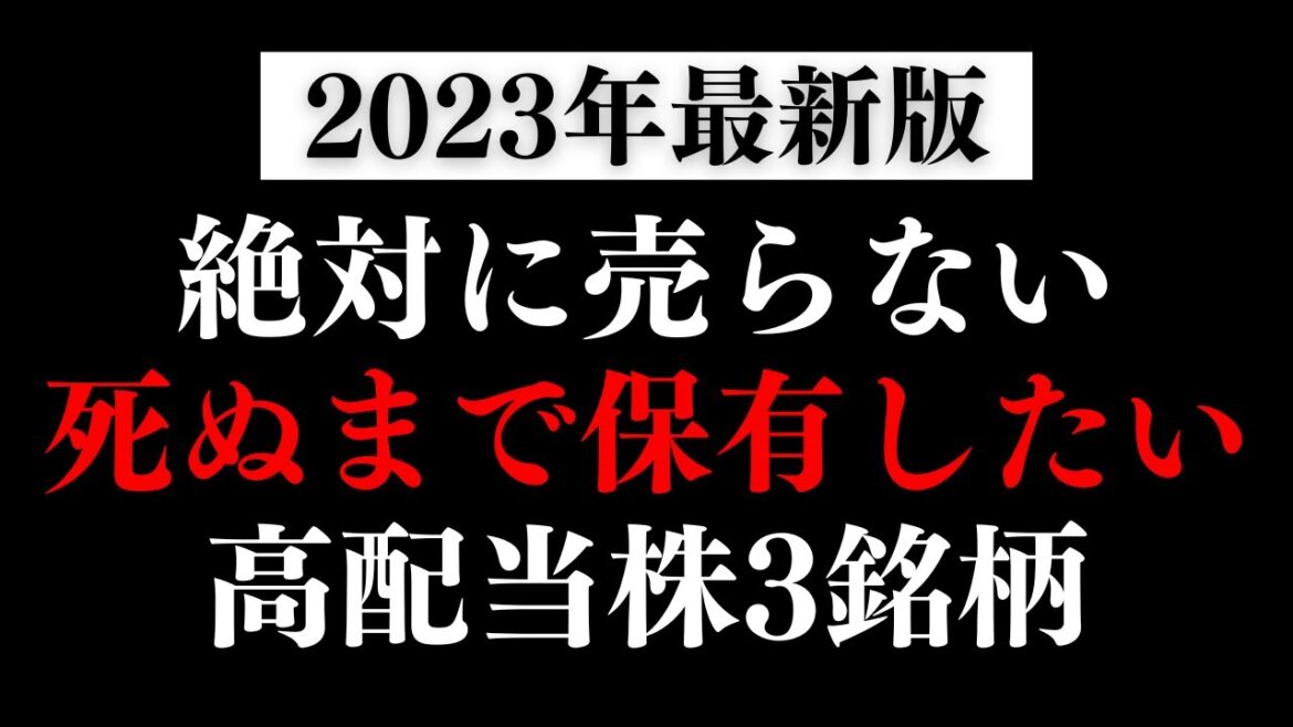 2023年に狙いたい高配当株について。暴落時に買い増したい永久保有銘柄