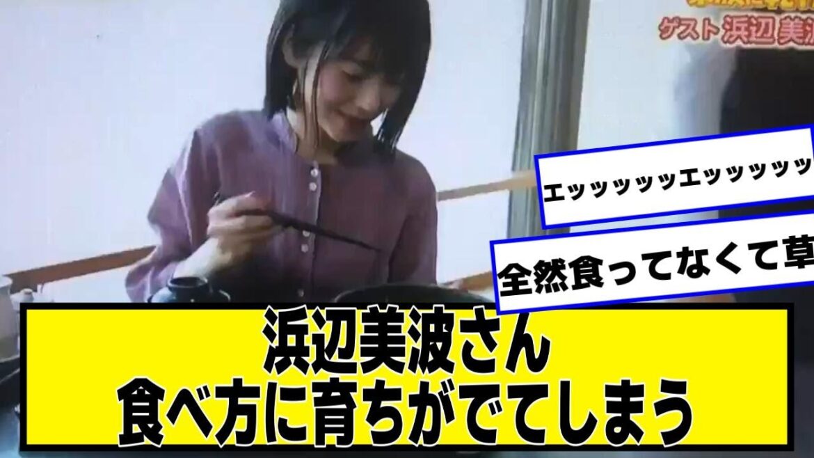 浜辺美波さん、食べ方に育ちがでてしまう【なんJ２chネットの反応】