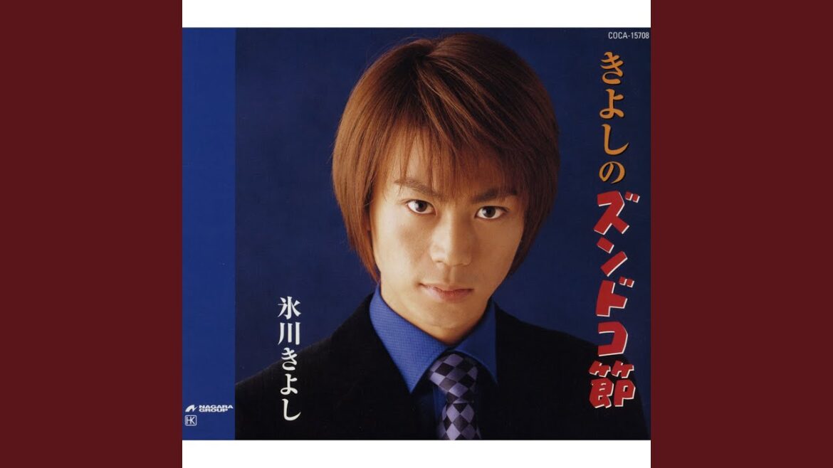 きよしのズンドコ節