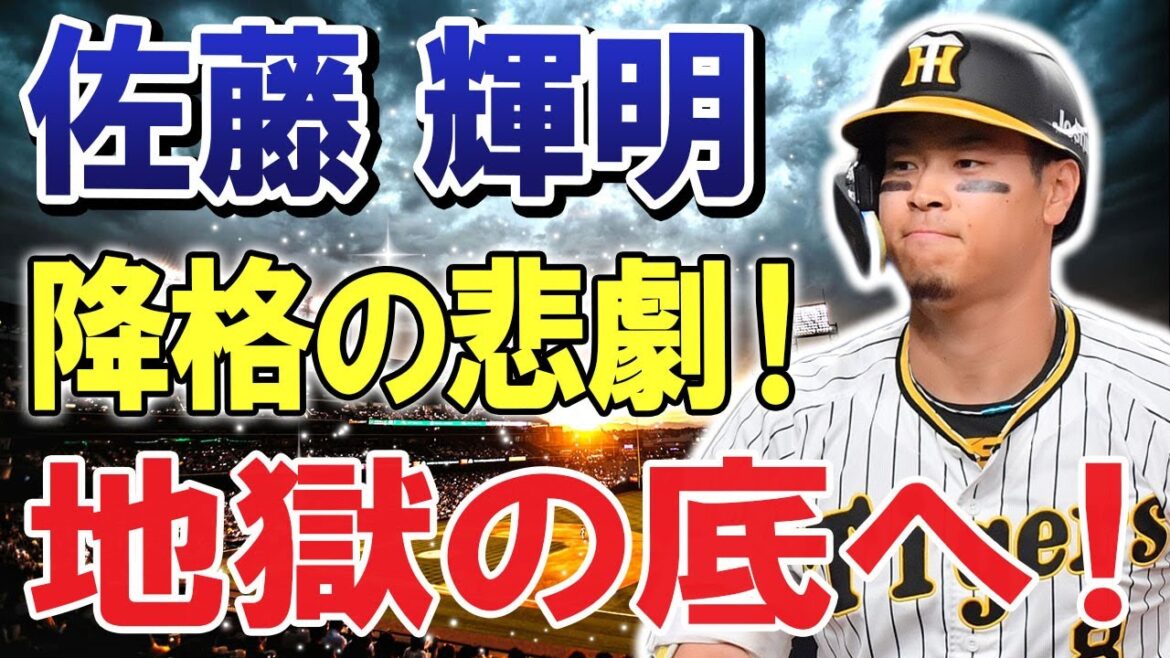 【悲報!!】地獄の底へ！佐藤輝明が２年ぶりの降格！猛虎の栄光が地に落ちる！何が起きた？