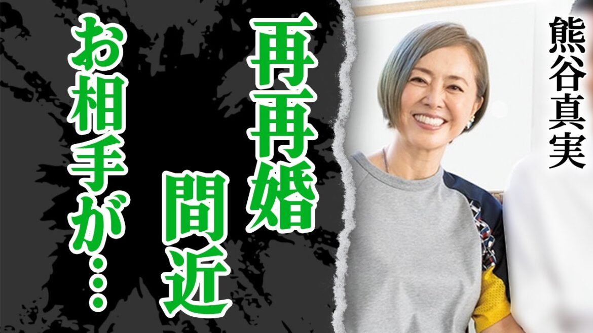 熊谷真実が再々婚間近…相手の正体に震える！病気で激痩せの現在…真相に絶句！『渡る世間は鬼ばかり』にも出演した女優が子供を作らなかった理由…歴代旦那との離婚理由に震える…！【芸能】