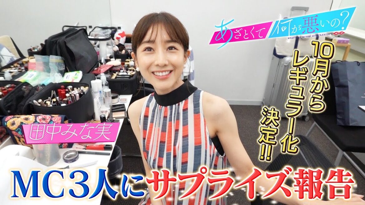「あざとくて何が悪いの?」レギュラー化決定!!MC3人にサプライズ報告〜田中みな実編〜 「あざとくて何が悪いの?」レギュラー化決定!!MC3人にサプライズ報告〜田中みな実編〜