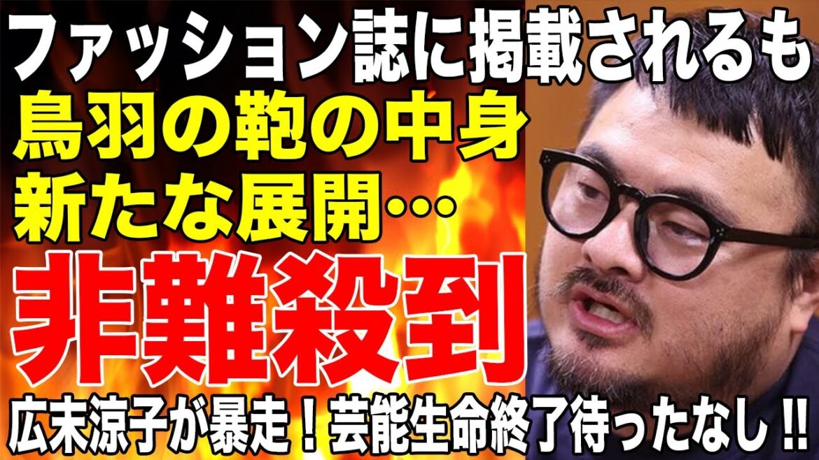 「直でモロ…」ファッション誌に掲載された鳥羽シェフの鞄の中身に一同驚愕！広末涼子が暴走！芸能生命終了待ったなし！！