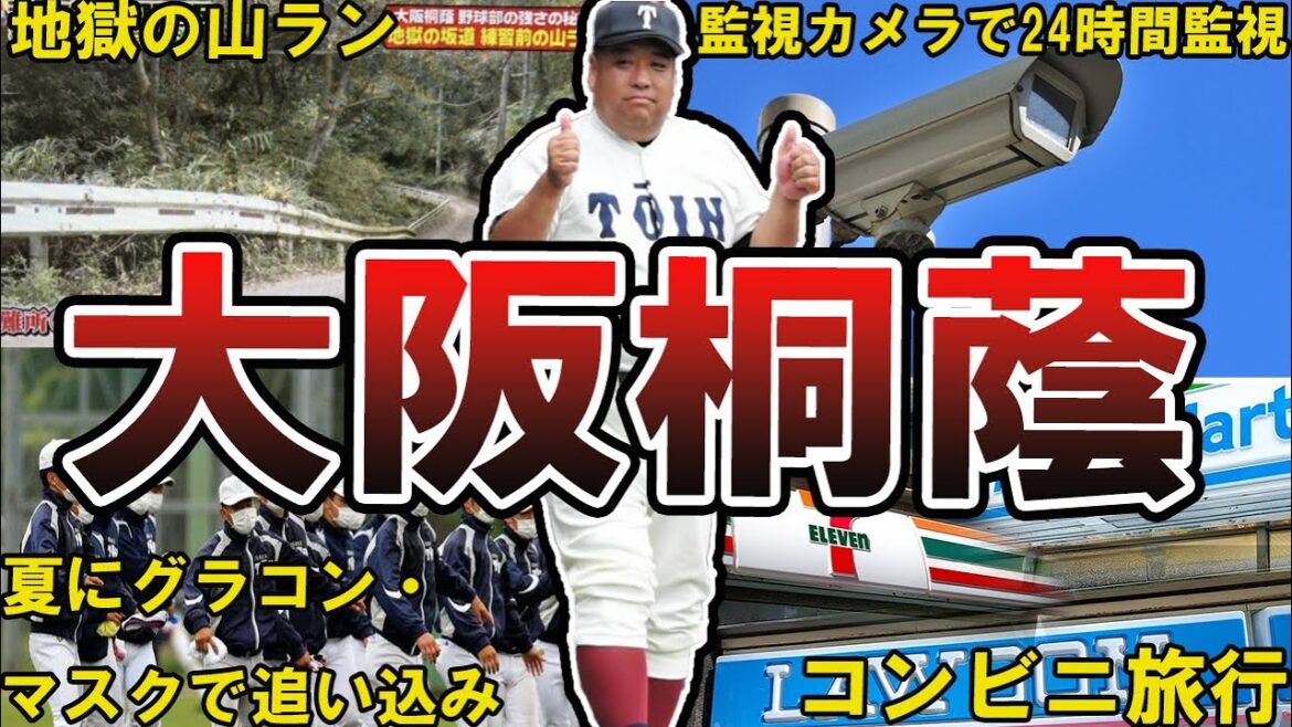 【最強】大阪桐蔭高校・野球部の面白エピソード50連発 #大阪桐蔭 #大阪桐蔭高校 #西谷浩一 #高校野球 #甲子園