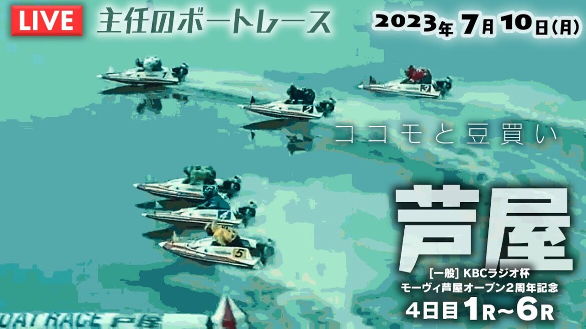 【LIVE】7月10日(月)ボートレース芦屋 4日目 1R~6R【ココモと豆買い】 【LIVE】7月10日(月)ボートレース芦屋 4日目 1R~6R【ココモと豆買い】