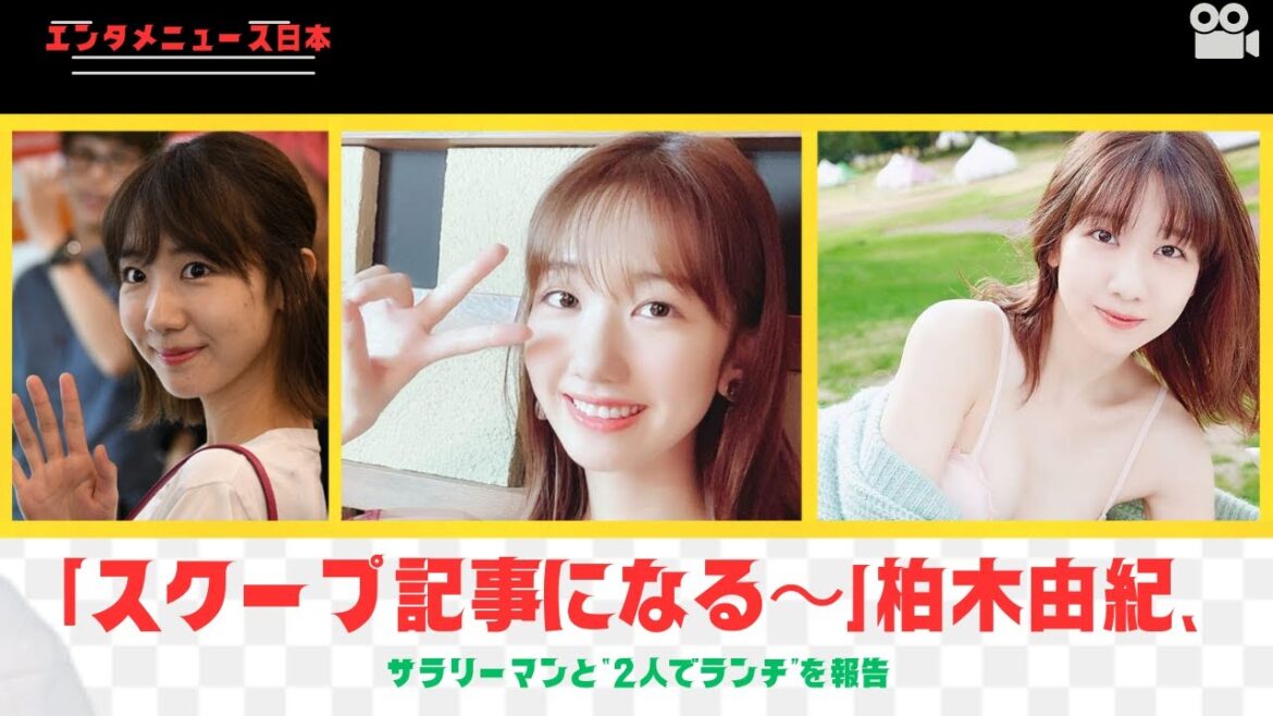 「スクープ記事になる～」柏木由紀、サラリーマンと“2人でランチ”を報告 #news #entertainment #柏木由紀