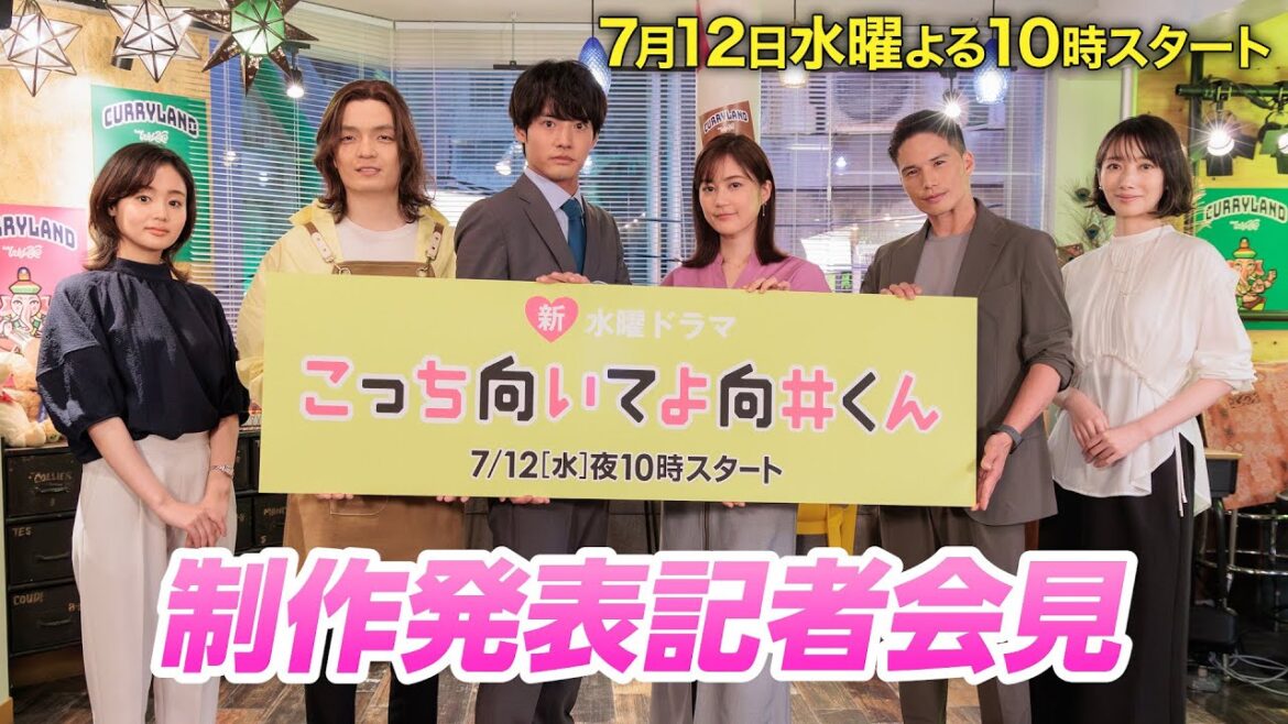 【主演：赤楚衛二】キャスト勢揃い！制作発表【新水曜ドラマ・こっち向いてよ向井くん】