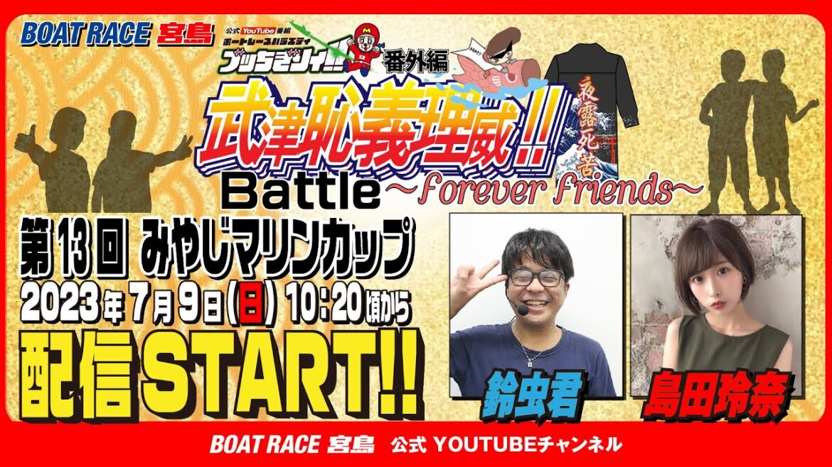 【ボートレース宮島 公式YouTube番組】 ボートレースバラエティ “ブッちぎりィ!!バトル ヨロシク！”【鈴虫君＆島田玲奈】