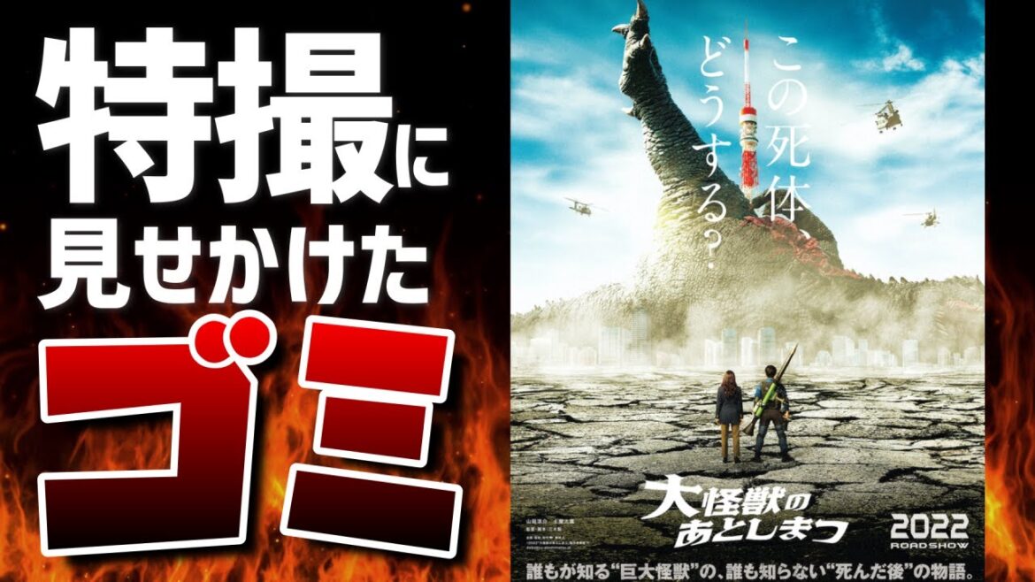 極上の素材から捻り出されたクソ、「大怪獣のあとしまつ」レビュー