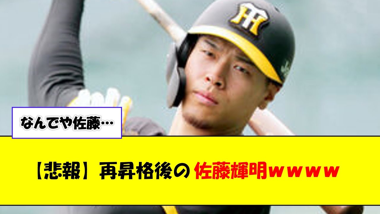 【悲報】再昇格後の佐藤輝明wwww【なんJ反応】 WACOCA NEWS