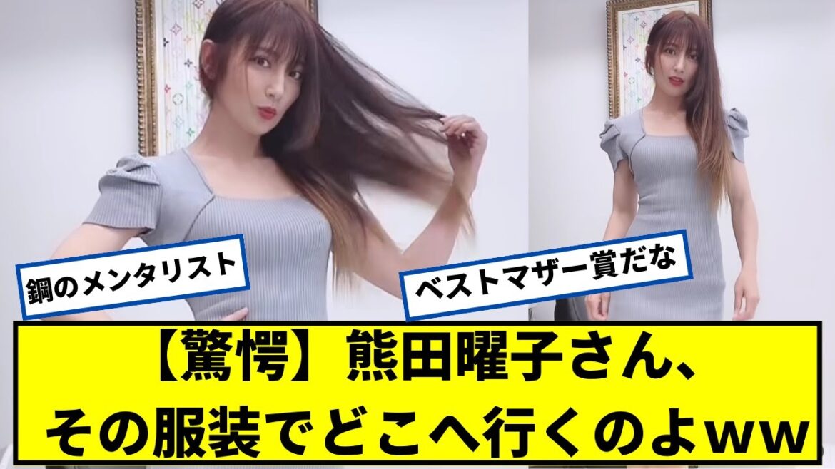 【驚愕】熊田曜子さん、その服装でどこへ行くのよｗｗ【2chなんjネットの反応】
