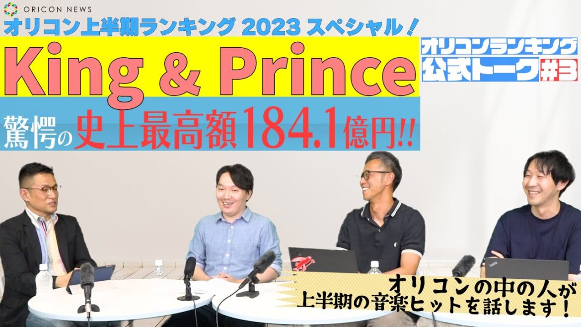 King & Prince、驚愕の史上最高額184.1億円！　オリコン上半期ランキング 2023 スペシャル！【オリコンランキング公式トーク#03】