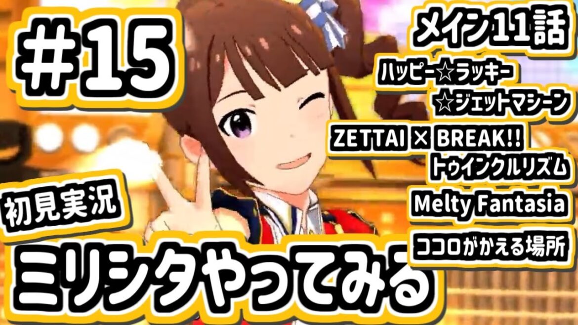 #15 横山奈緒さん、陽気なようで繊細でかわいらしい人だった【ミリシタ/初見実況】