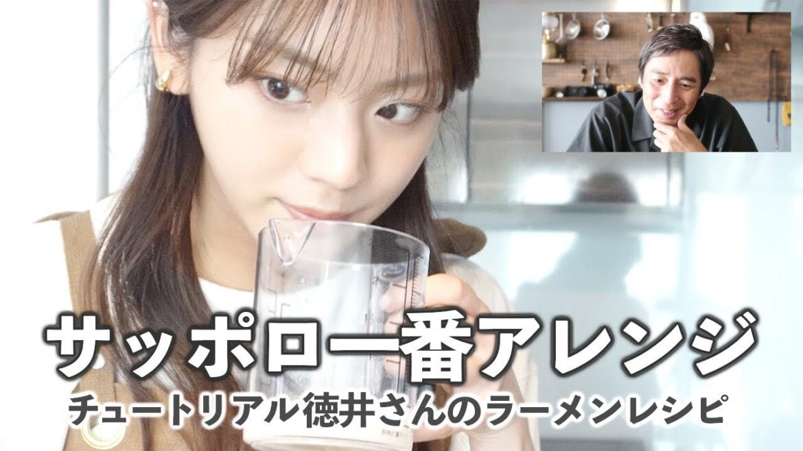あすかさんが徳井videoの"サッポロ一番アレンジ食い"動画を完コピしたので、チュートリアル徳井さんに感想もらいました【貴島明日香】