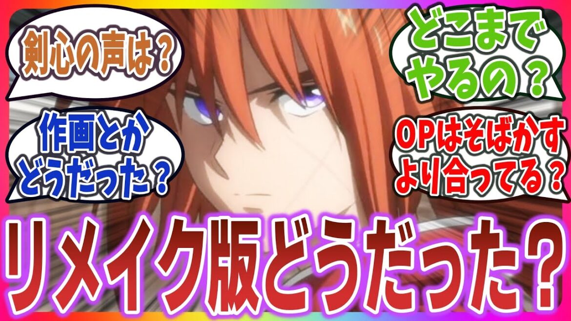 【るろうに剣心 ep1】賛否両論？ 気になるリメイク版の評価は？旧作や原作と比較・振り返るネット視聴者達の反応集！【るろうに剣心 －明治剣客浪漫譚－(2023)】【2023年夏アニメ】#るろうに剣心