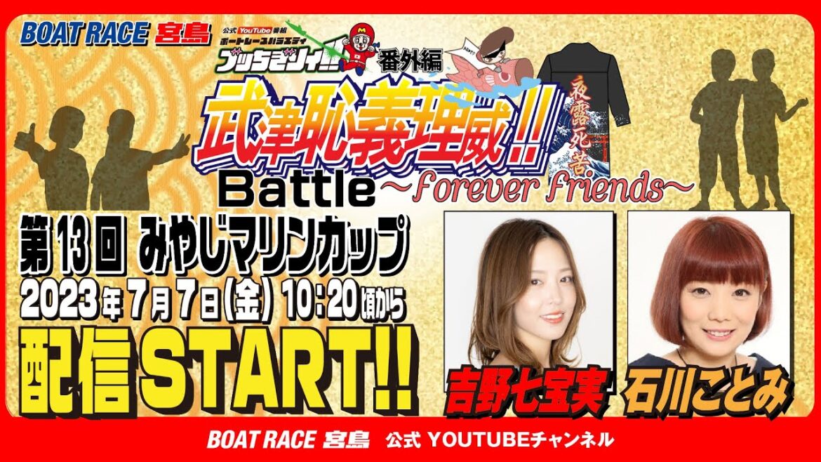 【ボートレース宮島 公式YouTube番組】 ボートレースバラエティ “ブッちぎりィ!!バトル ヨロシク！”【吉野七宝実＆石川ことみ】