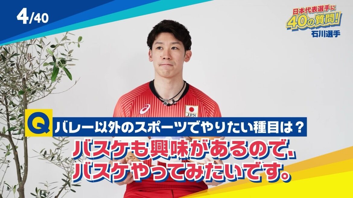 【40の質問】石川祐希選手　part1