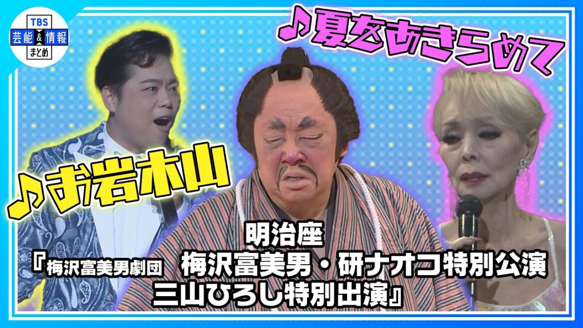 【梅沢富美男劇団】♪夏をあきらめて 研ナオコ ♪お岩木山 三山ひろし 熱唱！