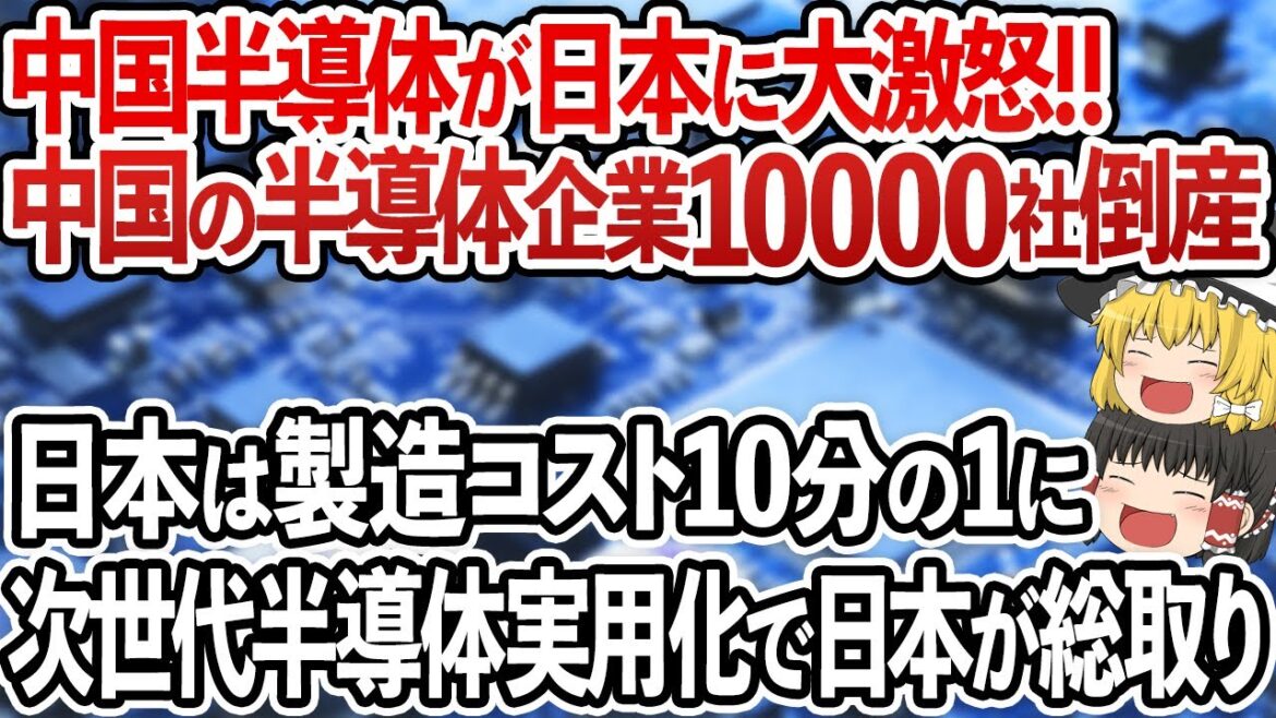 三菱の「新型半導体技術」開発に中国がガチギレ!製造コスト10分の1の革命的技術で世界中が日本を称賛!再び日本が世界一に!【ゆっくり解説】 三菱の「新型半導体技術」開発に中国がガチギレ!製造コスト10分の1の革命的技術で世界中が日本を称賛!再び日本が世界一に!【ゆっくり解説】