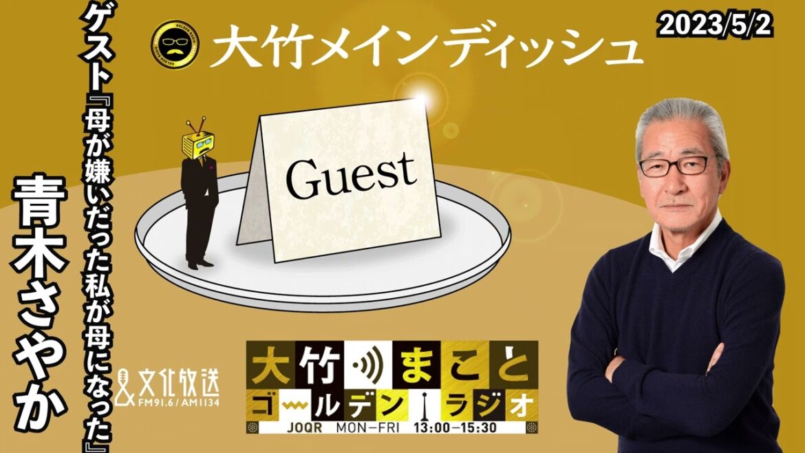 『母が嫌いだったわたしが母になった』【ゲスト：青木さやか】2023年5月2日（火）大竹まこと　小島慶子　青木さやか【大竹メインディッシュ】