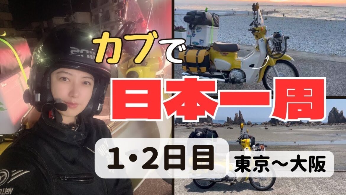 【日本一周】スーパーカブでついにスタート！！１.２日目☆