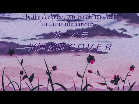 米津玄師 ガーベラ COVER 歌詞  | Kenshi Yonezu  Gerbera  Lyrics (Rom/Kan/Eng) 米津玄師 ガーベラ COVER 歌詞  | Kenshi Yonezu  Gerbera  Lyrics (Rom/Kan/Eng)